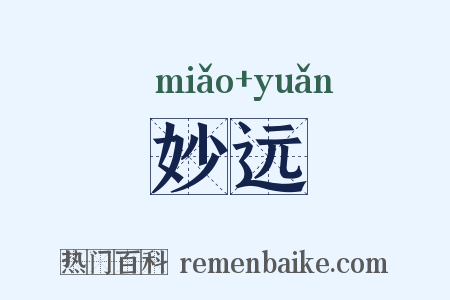 妙远是什么意思的图片